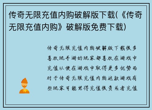 传奇无限充值内购破解版下载(《传奇无限充值内购》破解版免费下载)
