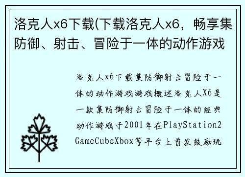 洛克人x6下载(下载洛克人x6，畅享集防御、射击、冒险于一体的动作游戏。)