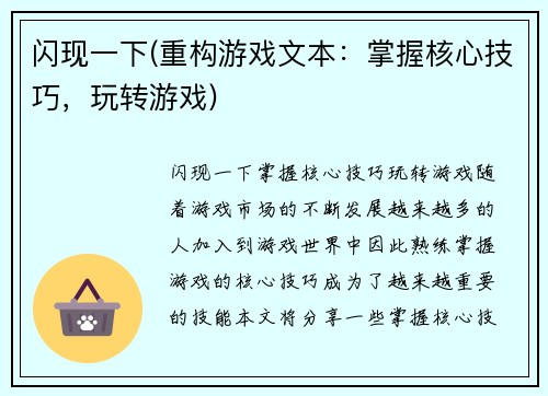 闪现一下(重构游戏文本：掌握核心技巧，玩转游戏)